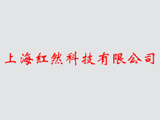 上海利霞自動化科技有限公司（安徽辦事處）