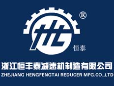 浙江恒豐泰減速機制造有限公司