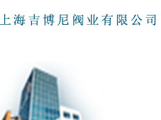 上海吉博尼閥業(yè)有限公司