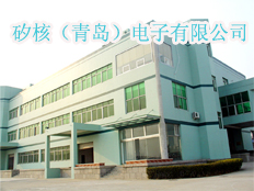 矽核（青島）電子有限公司