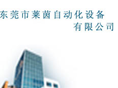 東莞市萊茵自動(dòng)化設(shè)備有限公司