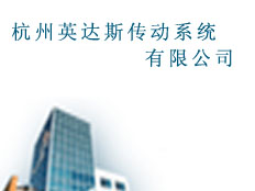 杭州英達(dá)斯傳動(dòng)系統(tǒng)有限公司
