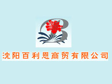 沈陽百利恩商貿(mào)有限公司