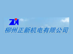 柳州正新機電有限公司