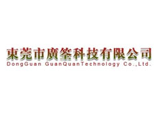 東莞市廣筌科技有限公司
