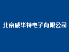 深圳威爾華特科技有限公司