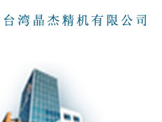 臺(tái)灣晶杰精機(jī)有限公司