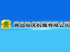 青島雙虎橡塑制品有限公司