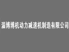 淄博博機(jī)動力設(shè)備有限公司