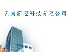 云南新邁科技有限公司