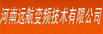 河南遠(yuǎn)航變頻技術(shù)有限公司