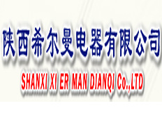 陜西希爾曼電器有限公司