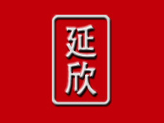 上海延欣貿(mào)易有限公司