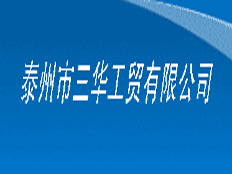 泰州市三華工貿(mào)有限公司