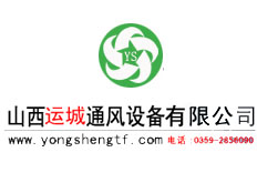 山西運(yùn)城風(fēng)機(jī)有限公司