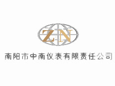南陽(yáng)市中南儀表有限責(zé)任公司