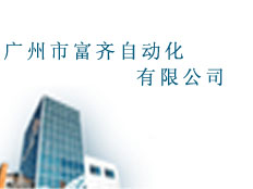 廣州市富齊自動(dòng)化有限公司