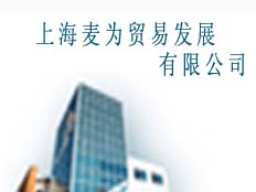 上海麥為貿(mào)易發(fā)展有限公司深圳辦