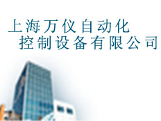 上海萬儀自動化控制設備有限公司
