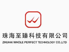 珠海至臻科技有限公司