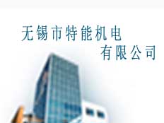 無錫市特能機電有限公司
