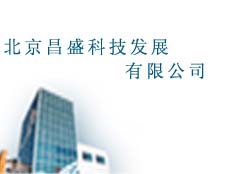 北京昌盛科技發(fā)展有限公司
