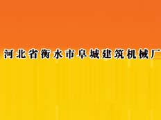 河北衡水市阜城建筑機械廠