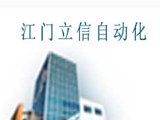 江門(mén)立信自動(dòng)化