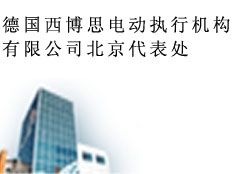 德國西博思電動執(zhí)行機(jī)構(gòu)有限公司北京代表處