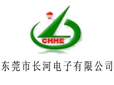 東莞市長(zhǎng)河電子有限公司