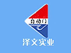 上海澤文實業(yè)有限公司