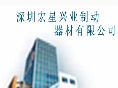 深圳宏星興業(yè)制動器材有限公司