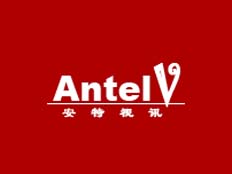 北京安特視訊通信技術(shù)有限公司