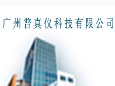 廣州普真儀科技有限公司