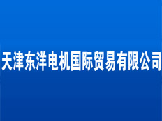 天津東洋電機國際貿(mào)易有限公司
