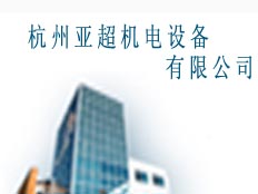 杭州亞超機(jī)電設(shè)備有限公司