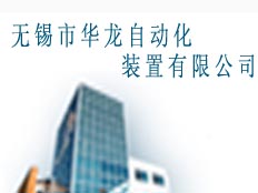 無錫市華龍自動化裝置有限公司