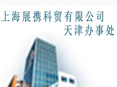 上海展攜科貿(mào)有限公司天津辦事處