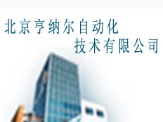 北京亨納爾自動(dòng)化技術(shù)有限公司