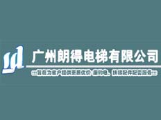 廣州朗得電梯有限責(zé)任公司