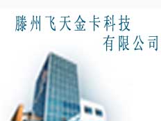 滕州飛天金卡科技有限公司