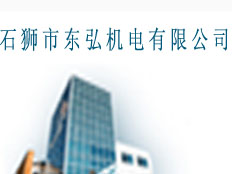 石獅市東弘機電有限公司