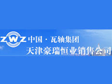 瓦軸集團天津豪瑞恒業(yè)軸承銷售公司