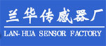 西安蘭華傳感器有限責(zé)任公司
