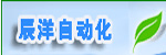 濟(jì)南辰洋自動(dòng)化有限公司