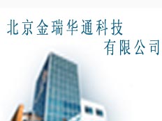 北京金瑞華通科技有限公司