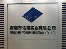 深圳市佑南實業(yè)有限公司