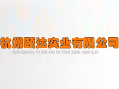 杭州頤達實業(yè)有限公司