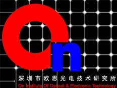 深圳市歐恩光電技術(shù)研究所