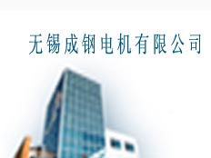 無錫成鋼電機有限公司